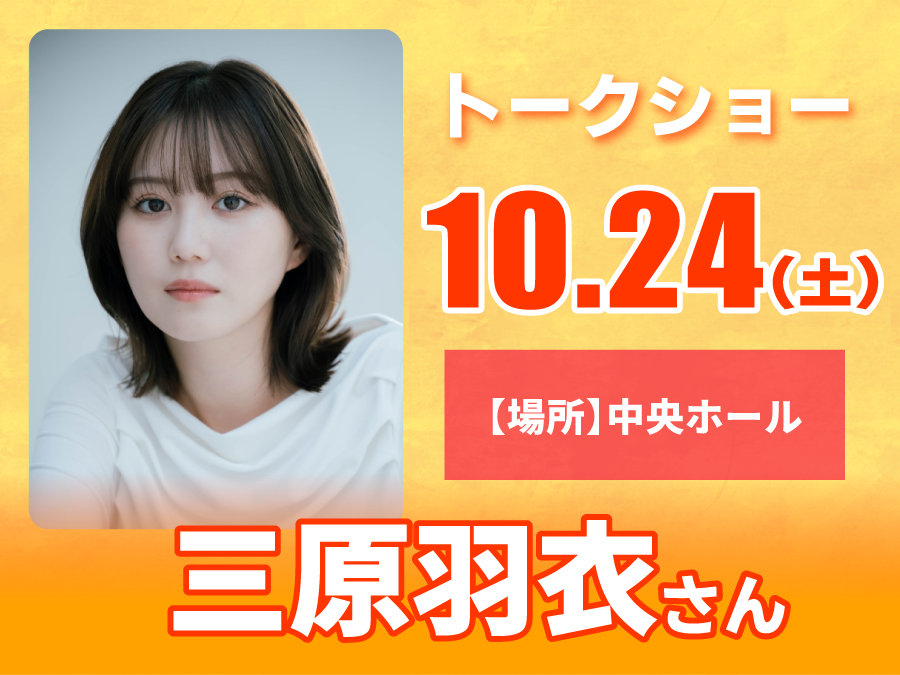 10/24（土）恋リアヒロインと楽しむボートレース　【場所】中央ホール　【出演者】三原羽衣