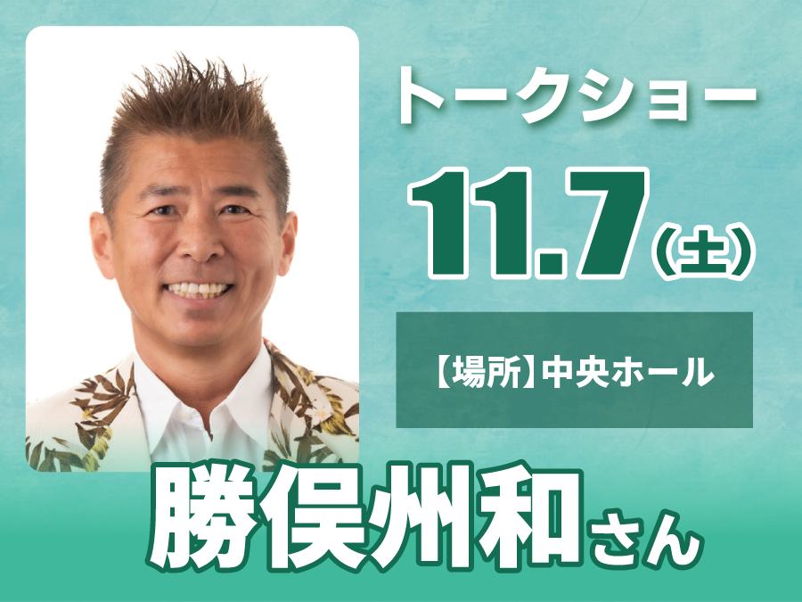 11/7（土）「公開収録スタジオ出演&トークショー」に、「勝俣州和」さんが登場！