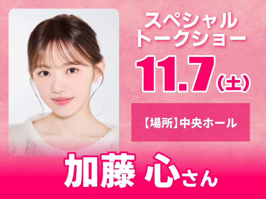 11/7（土）加藤心さん　スペシャルトークショー！！