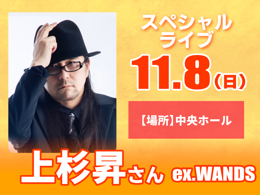 11/8（日）上杉昇さん（ex.WANDS）　スペシャルライブ！！