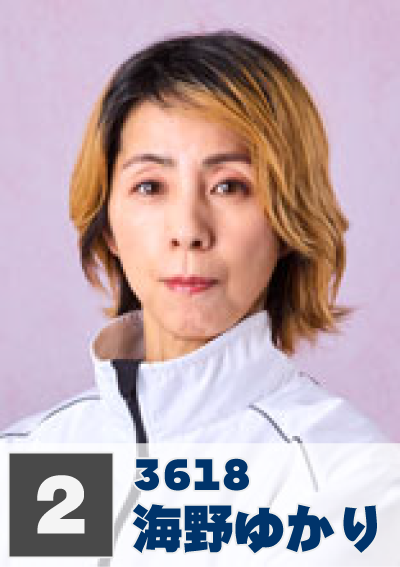 2号艇 海野ゆかり