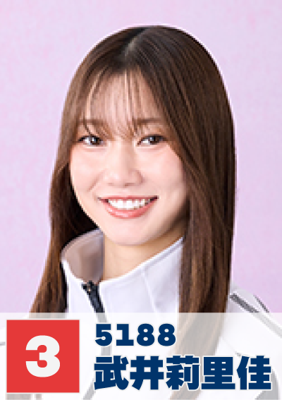 3号艇 武井莉里佳