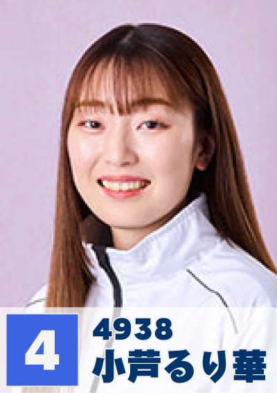 4号艇 小芦るり華
