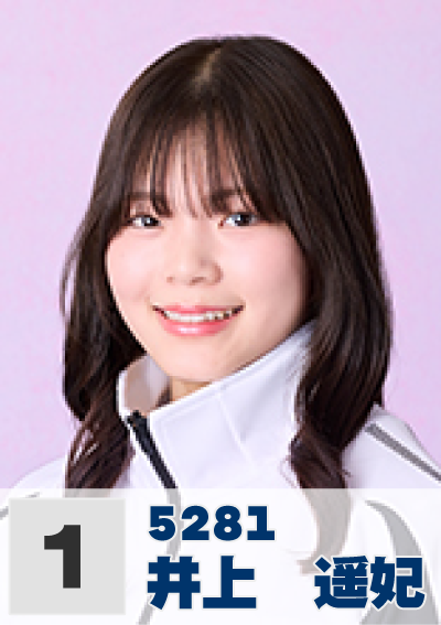 1号艇 井上遥妃