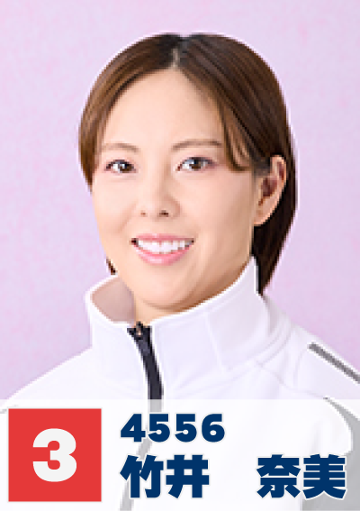3号艇 竹井奈美
