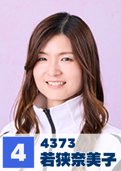 4号艇 若狭奈美子