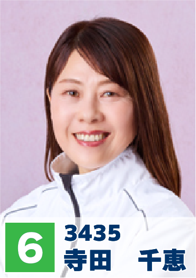 6号艇 寺田千恵