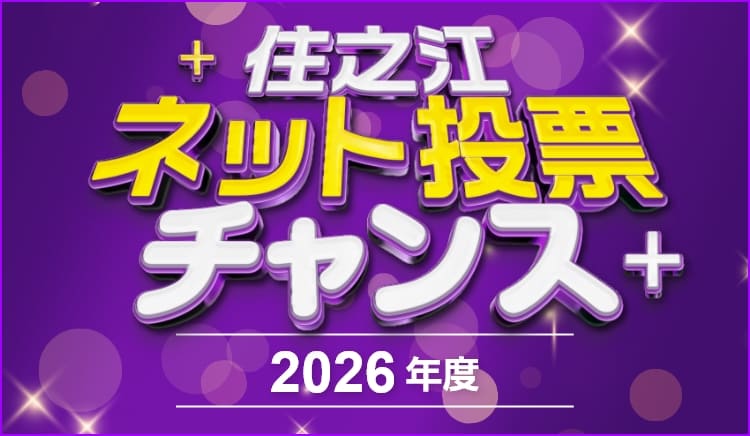 住之江ネット投票チャンス 2026年度