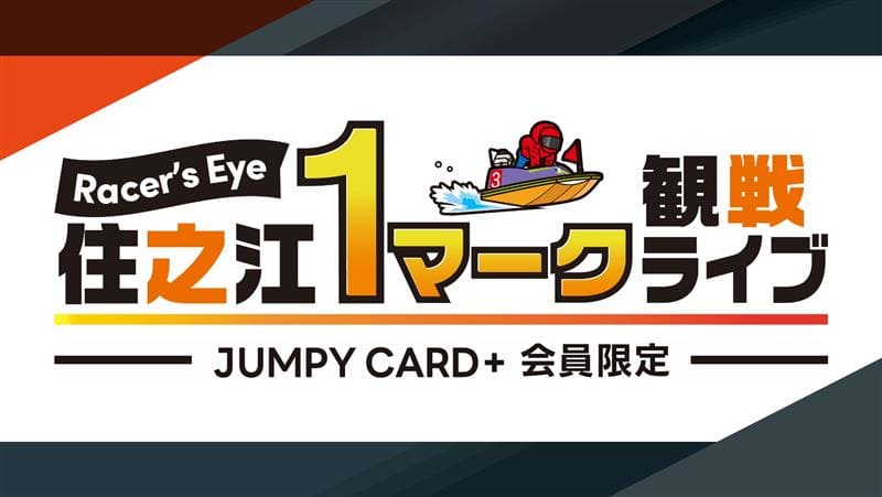 Racer's Eye 住之江1マークライブ