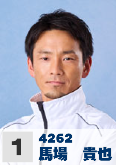 1号艇 馬場貴也
