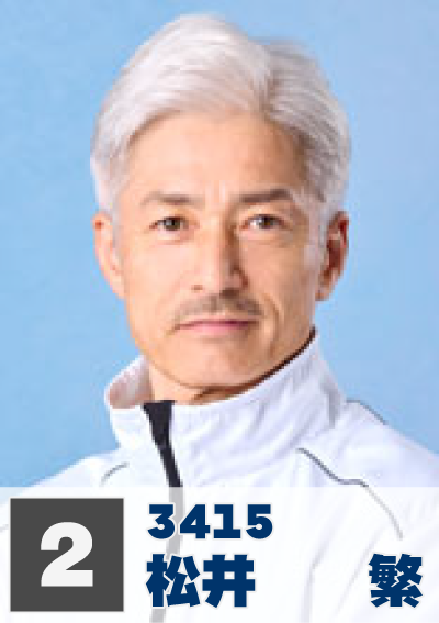 2号艇 松井繁