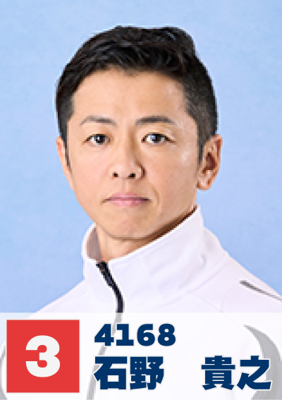 3号艇 石野貴之