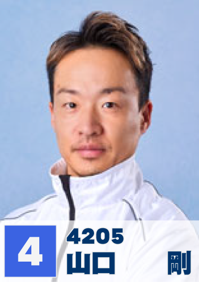 4号艇 山口剛